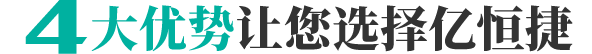 4大優勢讓您選擇億恒捷